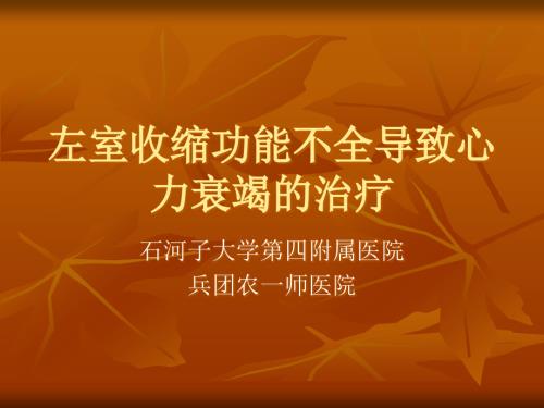 左室收缩功能不全.ppt