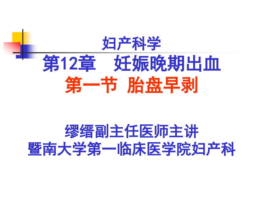 第二节胎盘早剥 (placental abrution).ppt_第1页