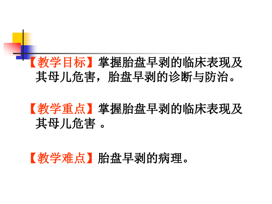 第二节胎盘早剥 (placental abrution).ppt_第2页