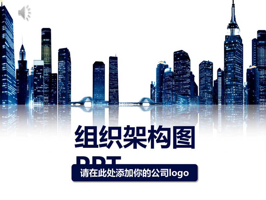 组织架构图.ppt_第1页