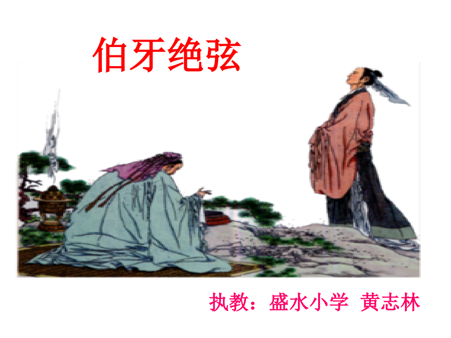 伯牙绝弦ppt.ppt_第1页