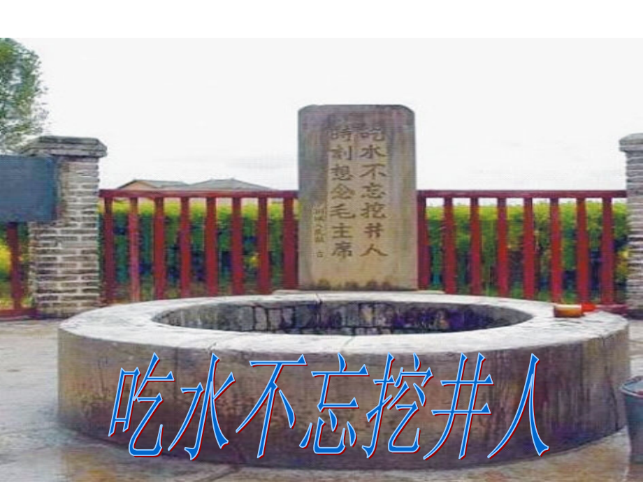 吃水不忘挖井人课件ppt.ppt_第1页