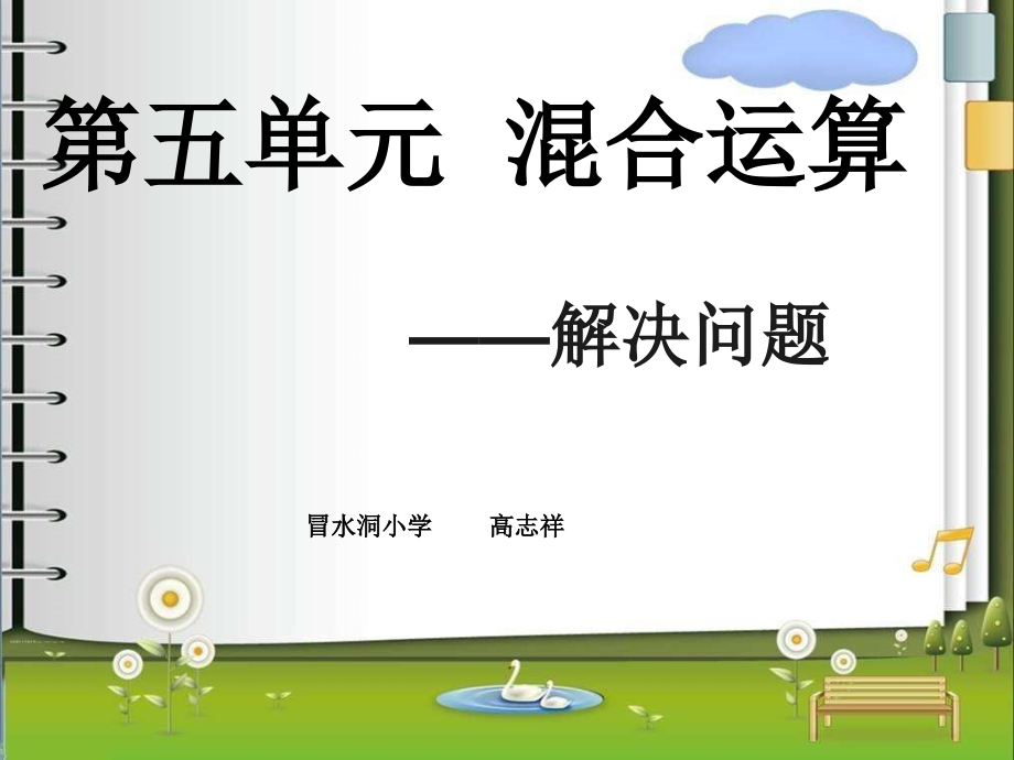 小学数学人教二年级解决问题——《混合运算》.ppt_第1页