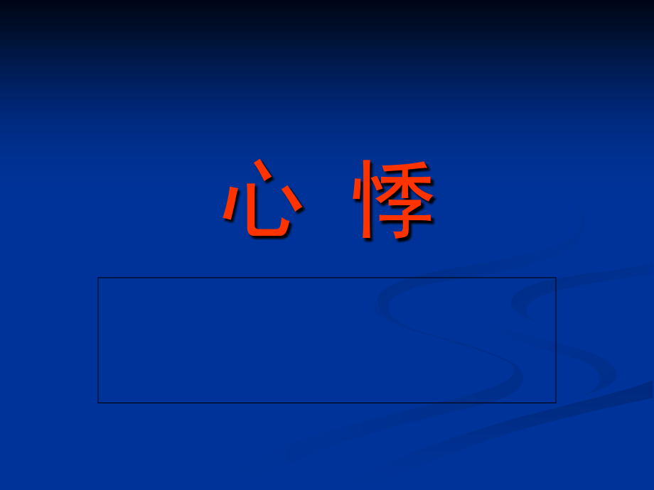 常见内科病的刮痧.ppt—心悸、眩晕.ppt_第2页