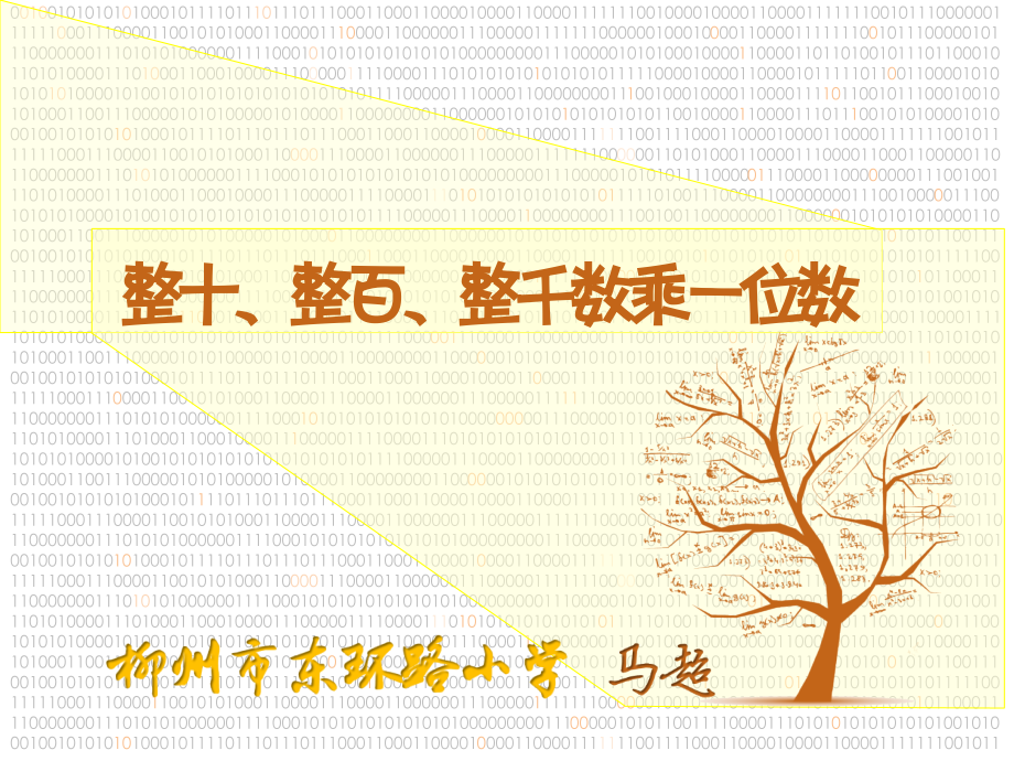 小学数学人教三年级整十、整百、整千数乘一位数.pptx_第1页