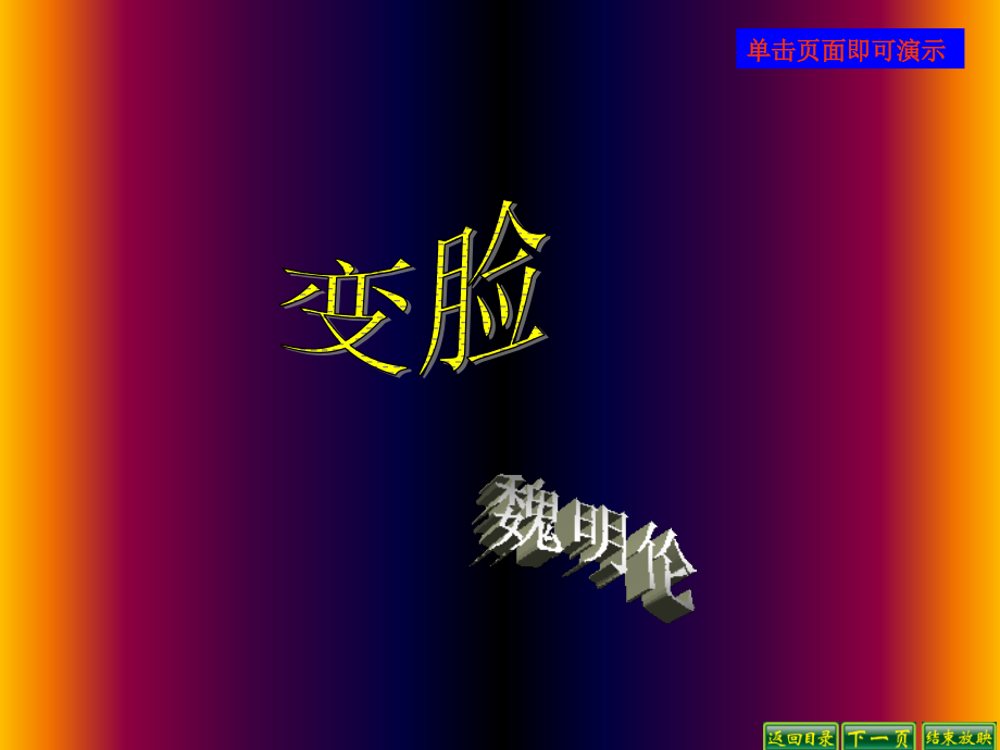人教版九年级语文下册变脸.ppt_第1页