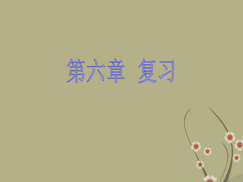 八年级地理下册《第六章-认识省级区域》复习课件-新人教版.ppt_第1页