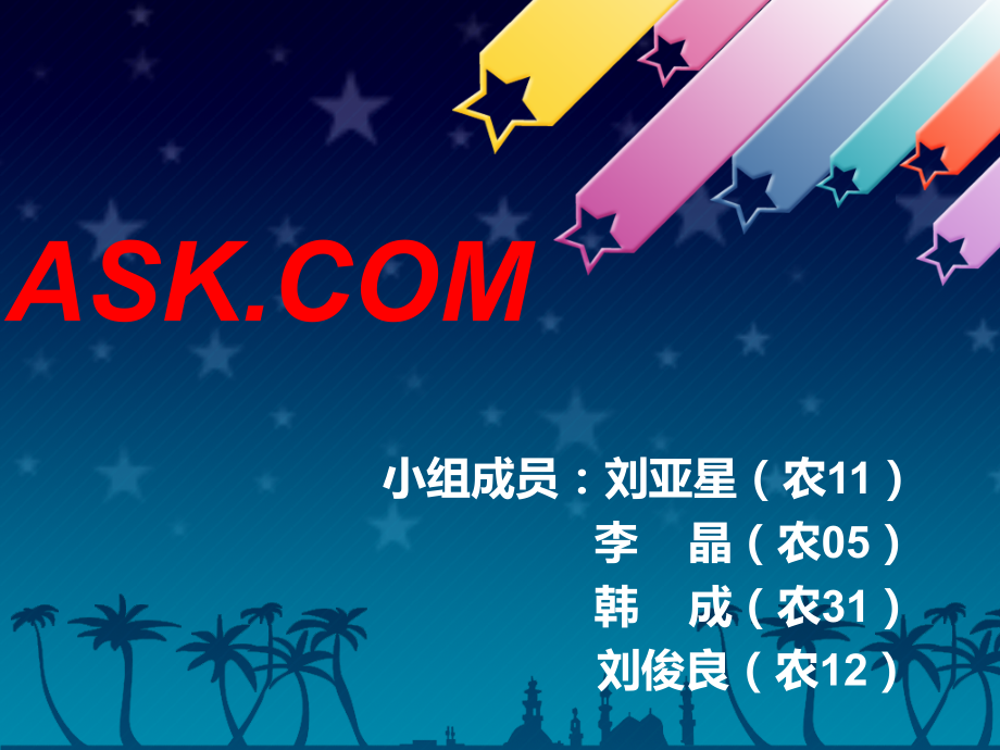 ASK搜索引擎介绍.ppt_第1页