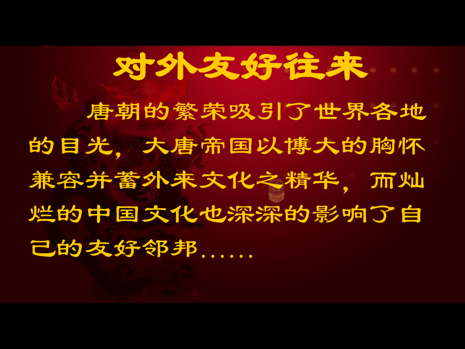 对外友好往来-课件.ppt_第1页