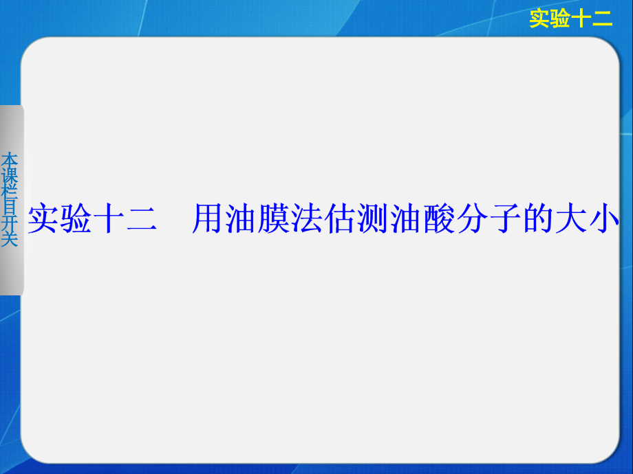 高中物理课件实验十二用油膜法估测油酸分子的大小.ppt_第1页