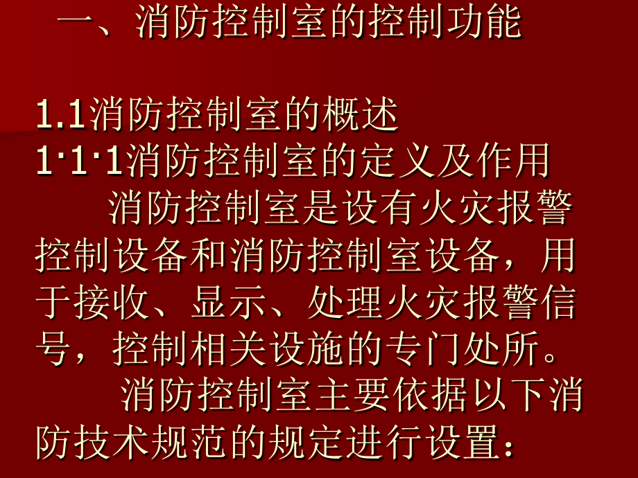消防控制室操作与维护--1.ppt_第2页
