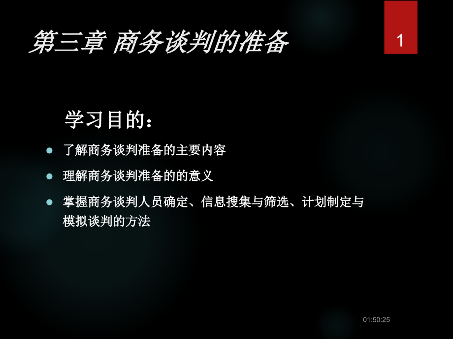 第三章 商务谈判的准备.ppt_第1页