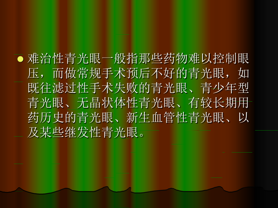 难治性青光眼.ppt_第2页