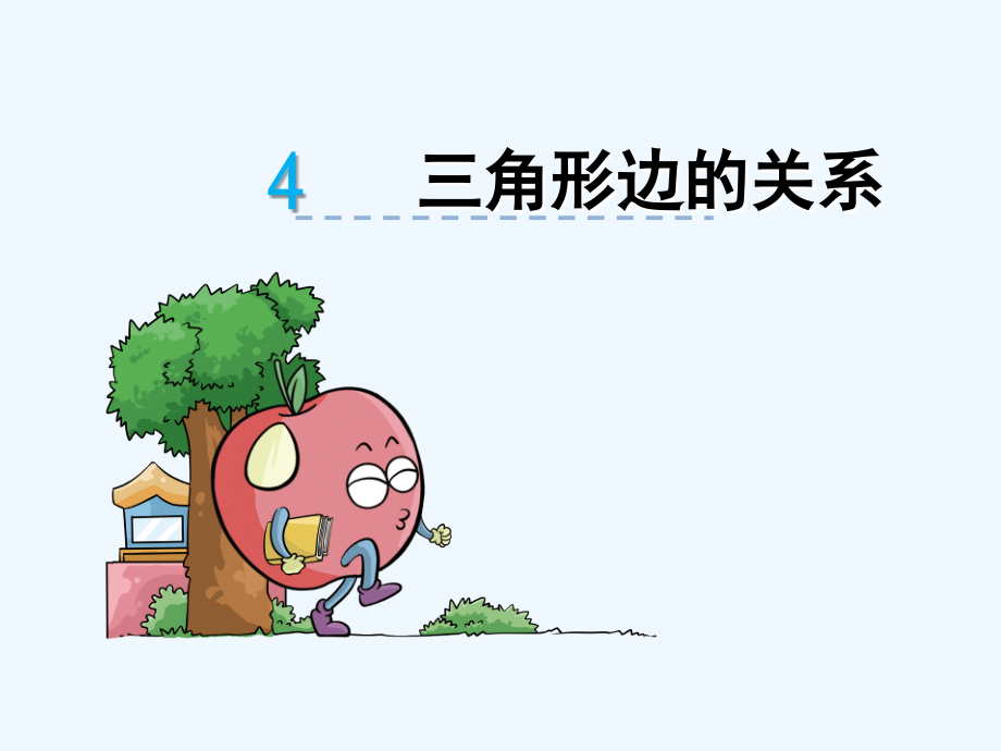 小学数学北师大四年级《三角形的三边关系》.ppt_第2页