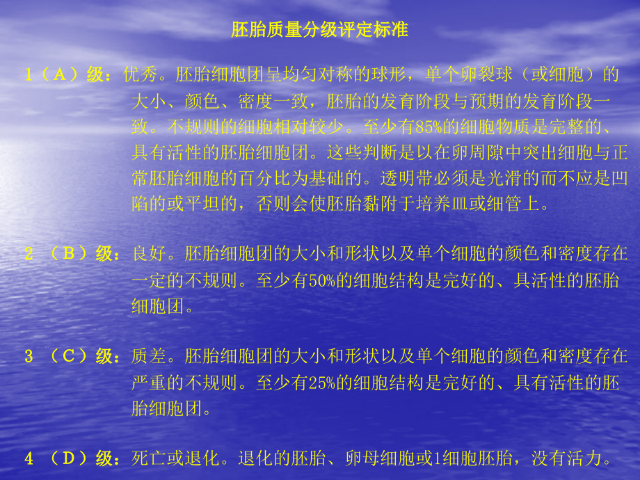 胚胎质量分级评定标准.ppt_第1页