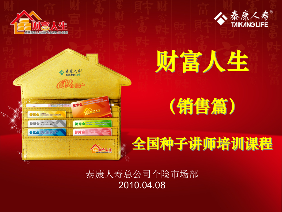 财富人生销售篇11.ppt_第1页