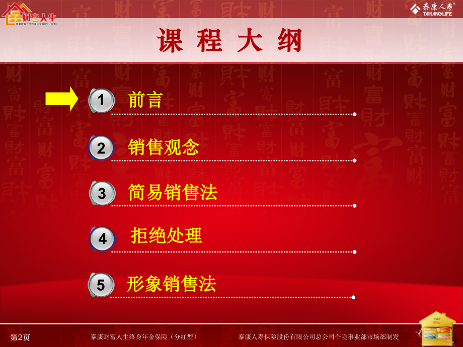 财富人生销售篇11.ppt_第2页