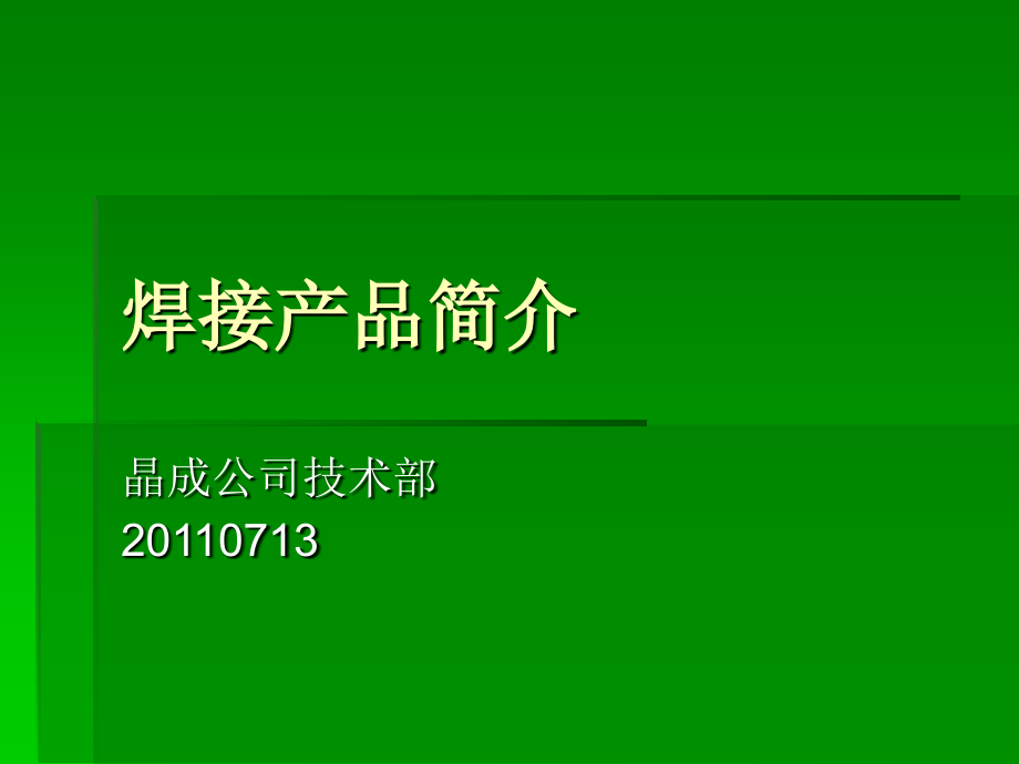 焊接产品.ppt_第1页