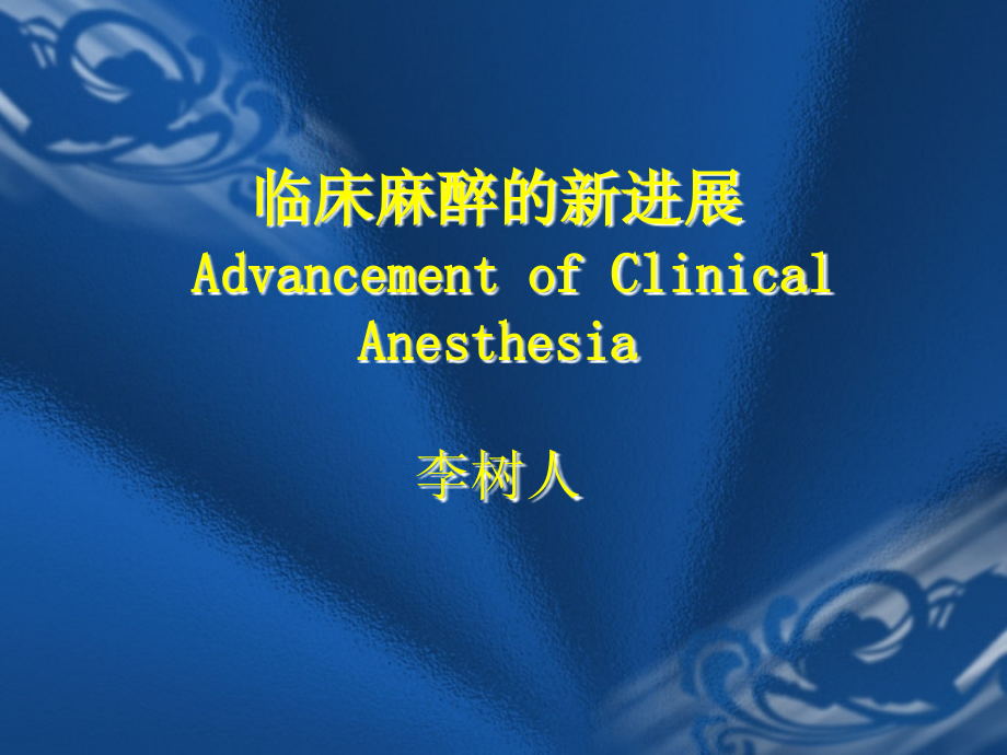 临床麻醉的新进展.ppt_第1页
