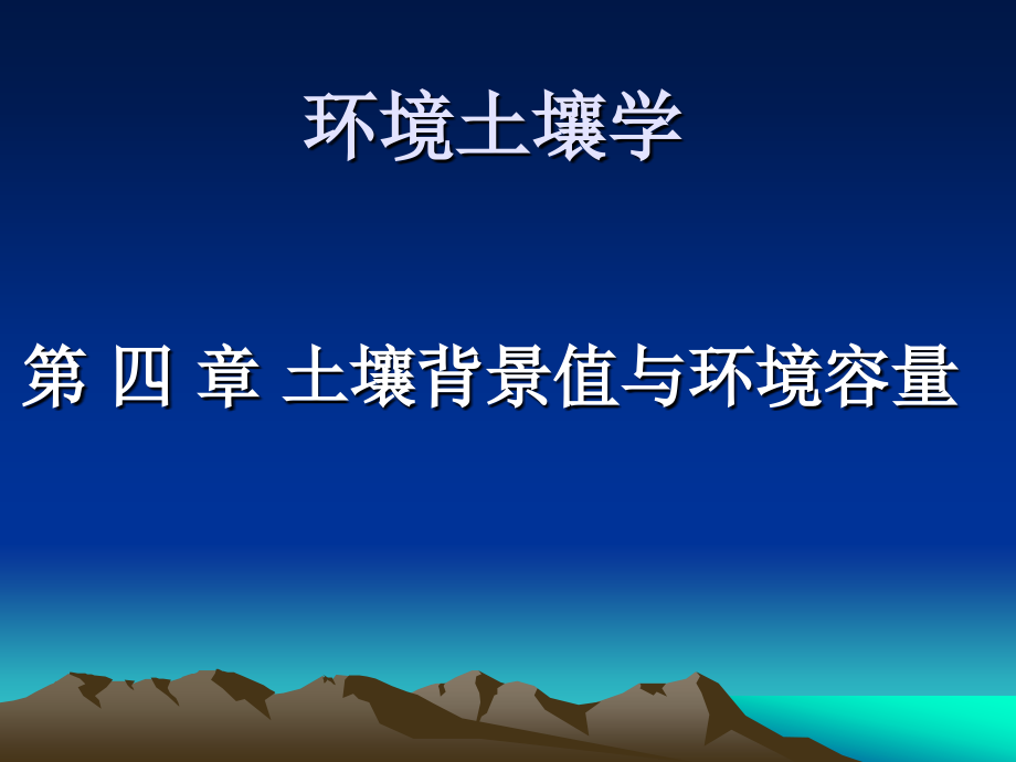 环境土壤学 (1).ppt_第1页