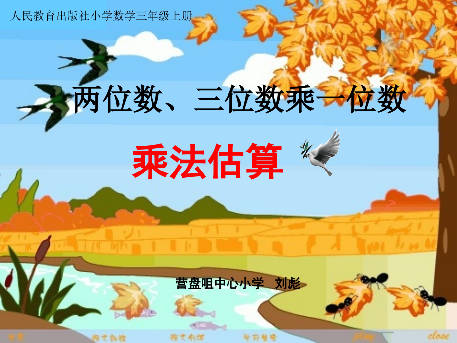 小学数学人教三年级乘法估算.ppt_第1页