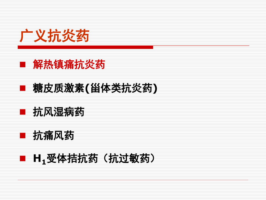 第二十二章 解热镇痛抗炎药.ppt_第2页
