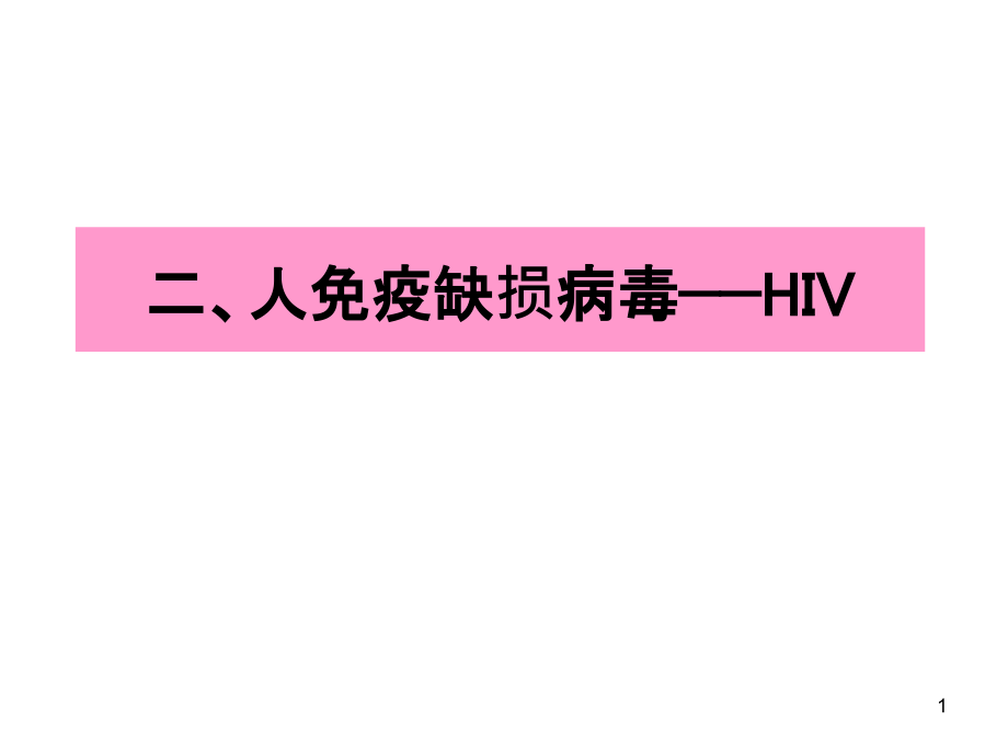 二、人免疫缺损病.ppt_第1页