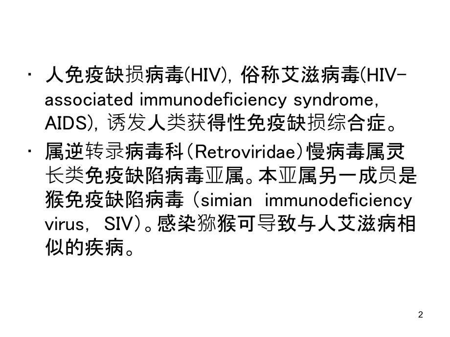 二、人免疫缺损病.ppt_第2页