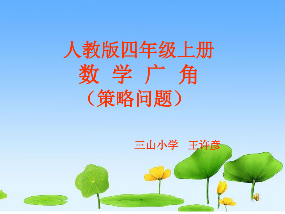 小学人教四年级数学数学广角（策略问题）.ppt_第1页