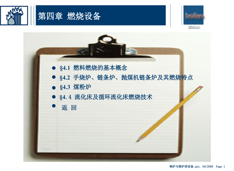 锅炉原理课件4章.ppt_第1页