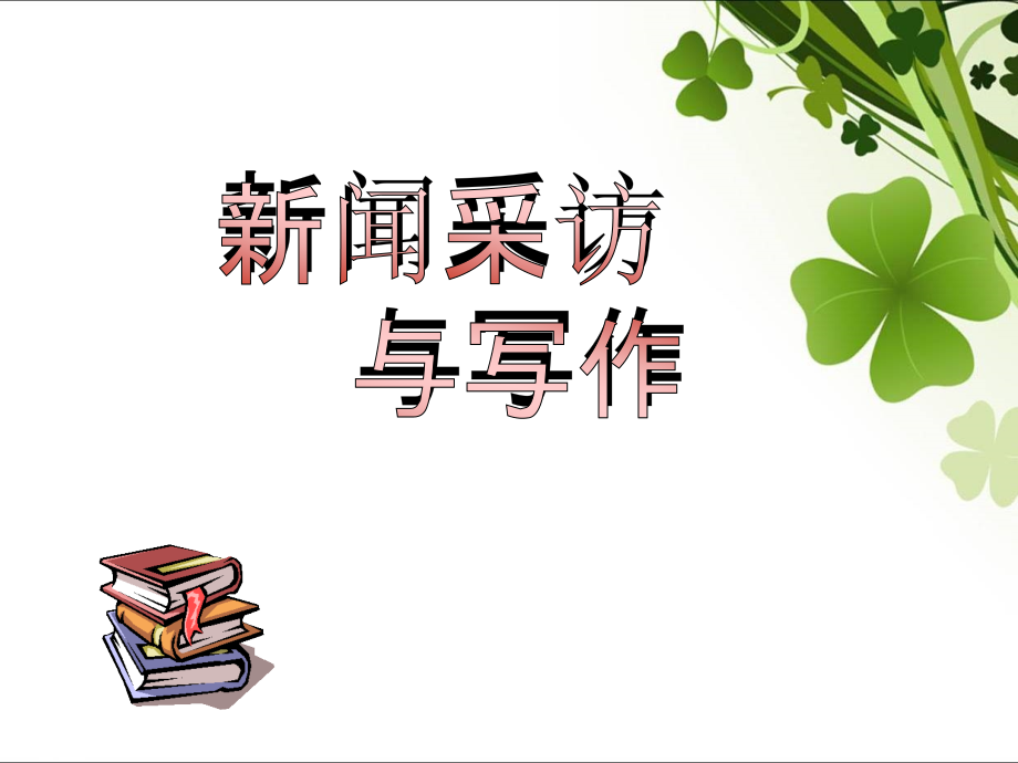 任务三新闻写作.ppt_第1页