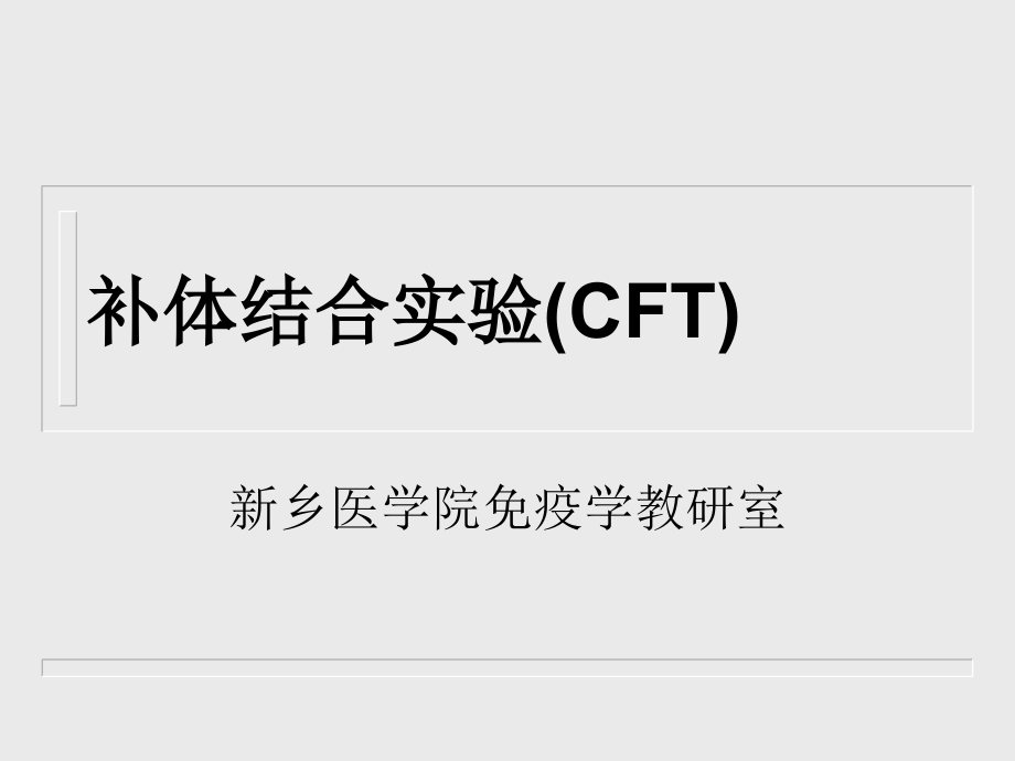 补体结合实验(CFT).ppt_第1页