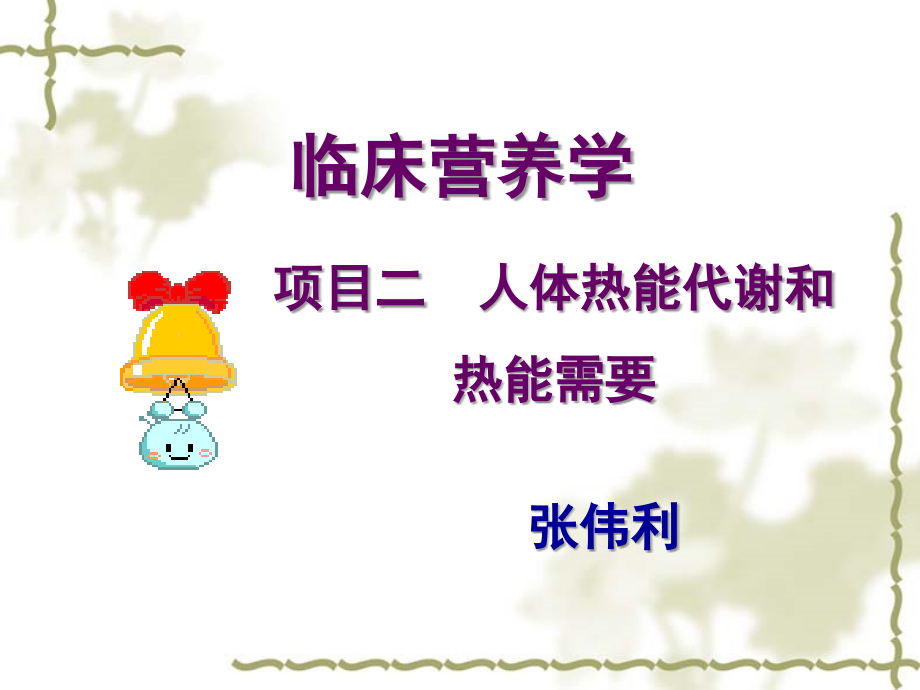 临床营养学课件(1).ppt_第1页