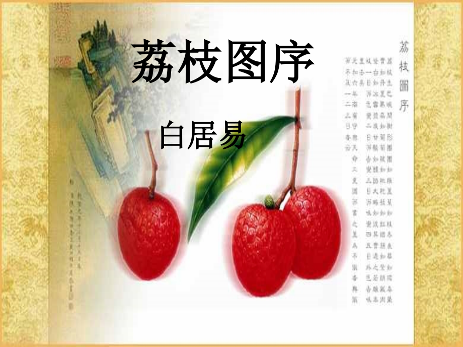荔枝图序好的.ppt_第1页