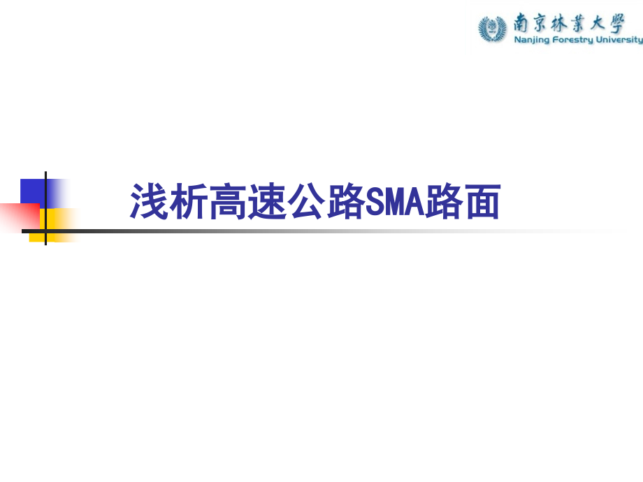 浅析高速公路SMA路面.ppt_第1页