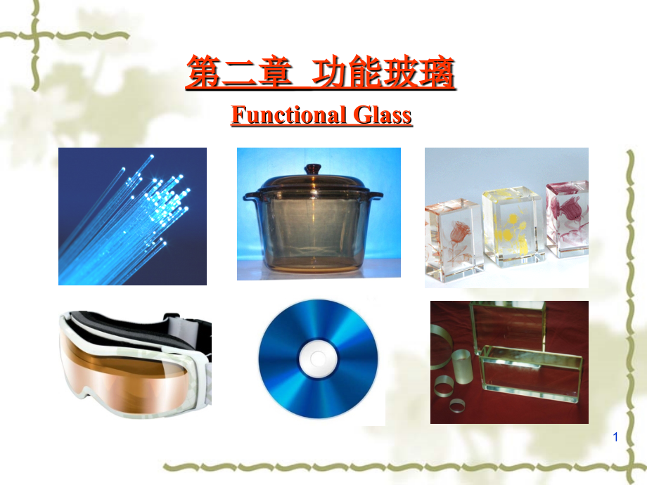 功能玻璃材料.ppt_第1页