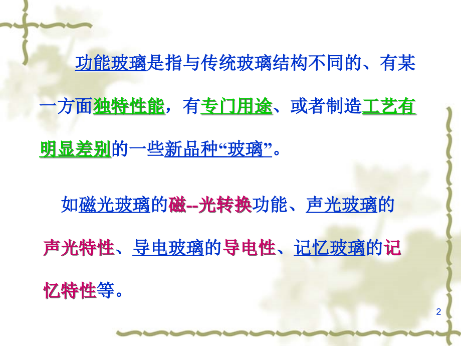 功能玻璃材料.ppt_第2页