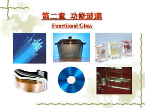 功能玻璃材料.ppt