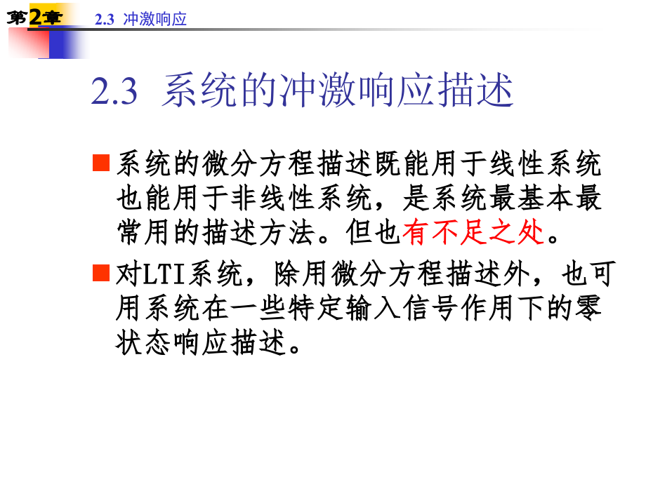 第2章-2.3系统的冲激响应描述.ppt_第1页