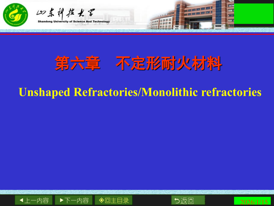 第六章耐火.ppt_第1页