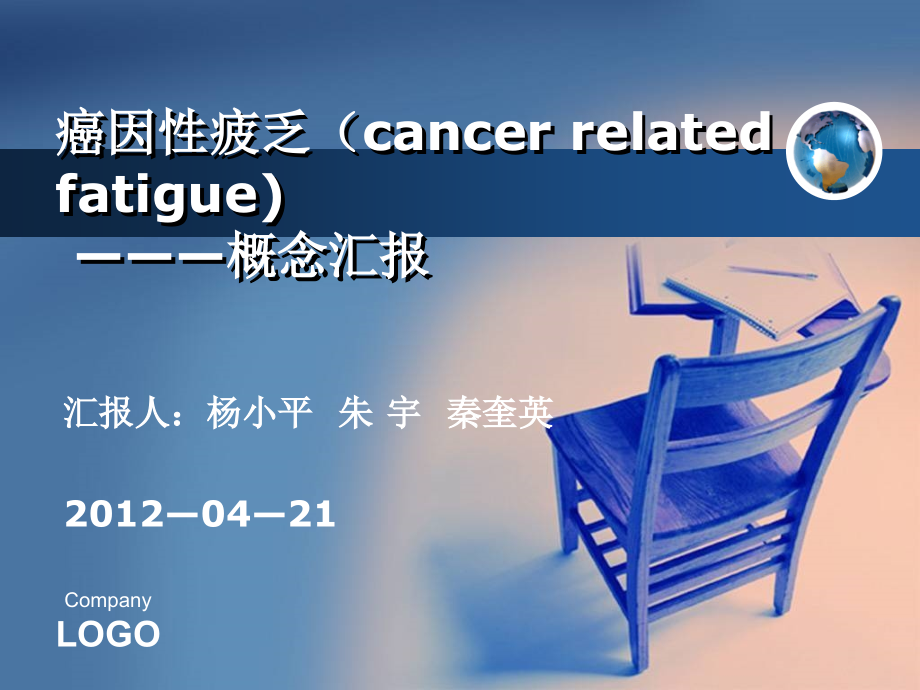 癌因性疲乏概念汇报.ppt_第1页