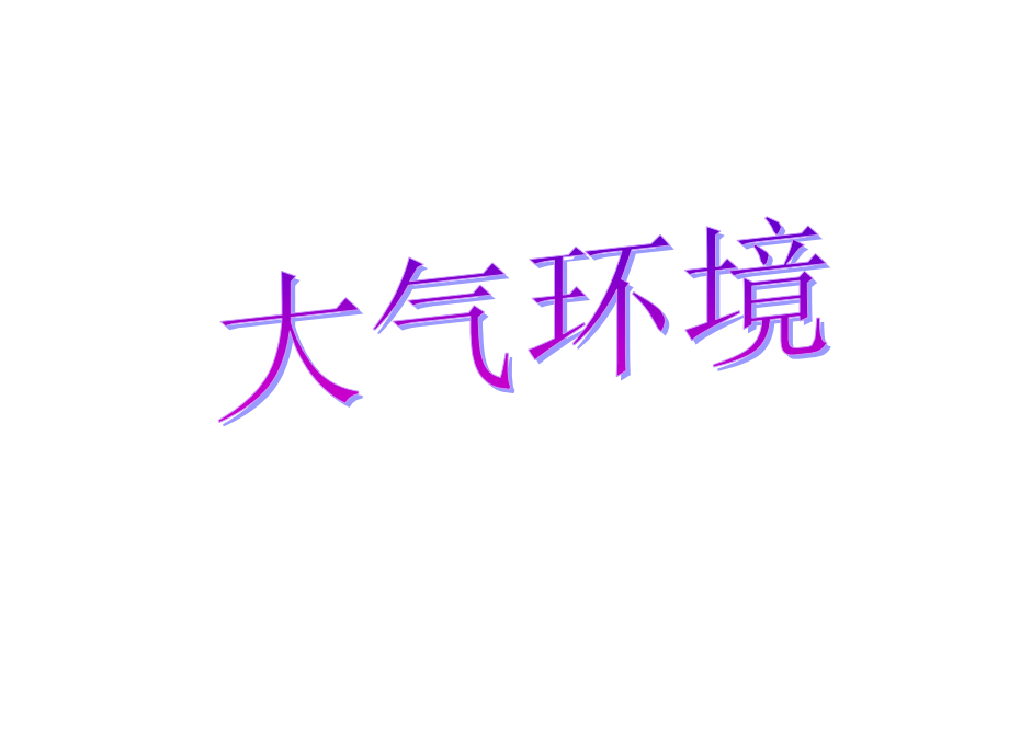 高一地理大气环境.ppt_第1页