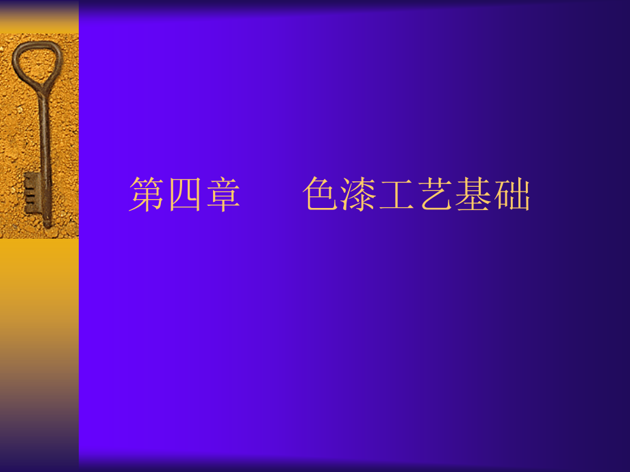 色漆工艺基础.ppt_第1页