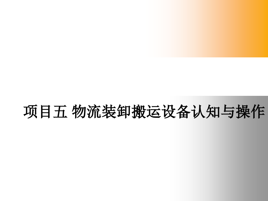 项目五 物流装卸搬运设备认知与操作.ppt_第1页