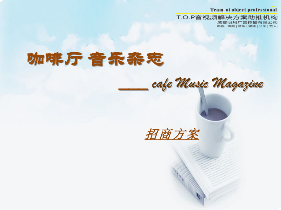 咖啡厅音乐招商方案.pptx_第1页