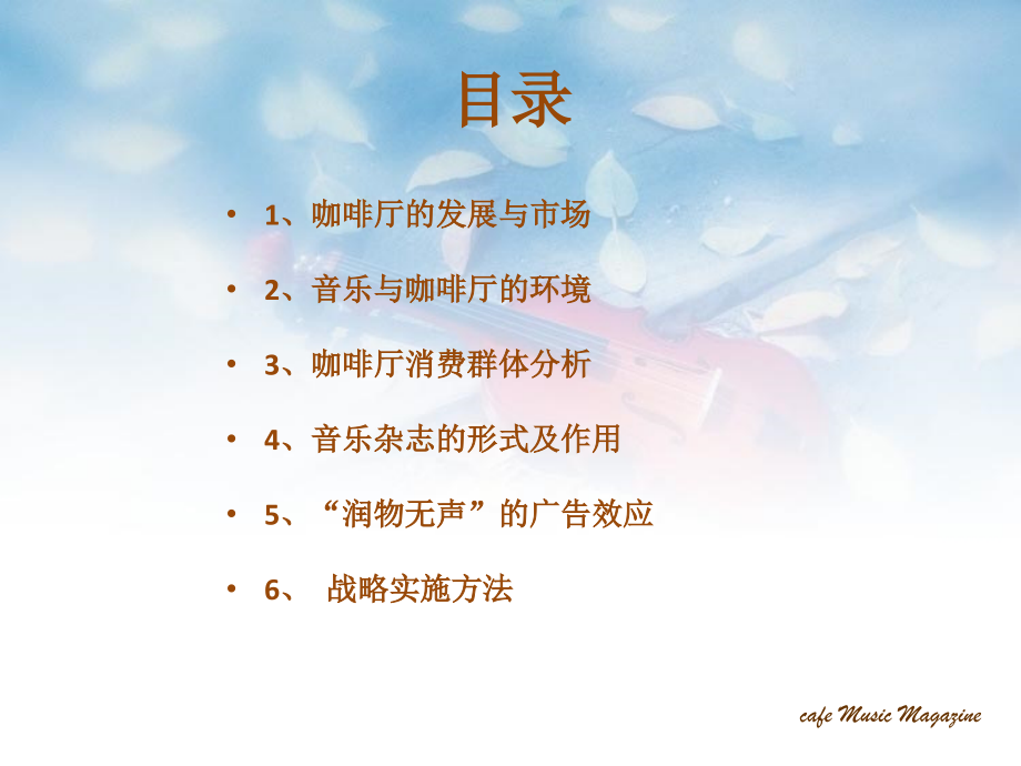 咖啡厅音乐招商方案.pptx_第2页