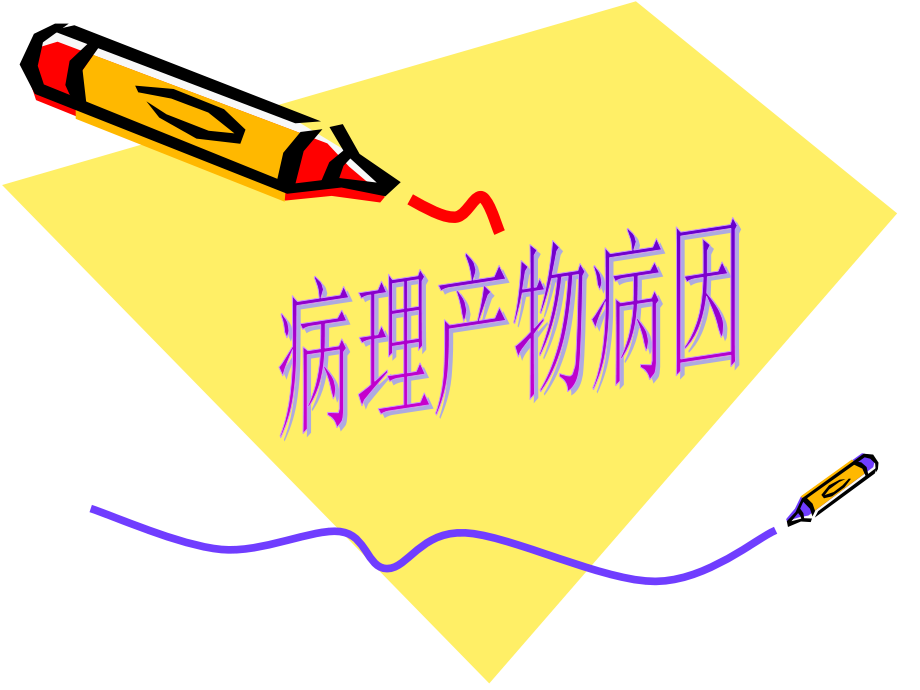 痰饮瘀血(原).ppt_第1页