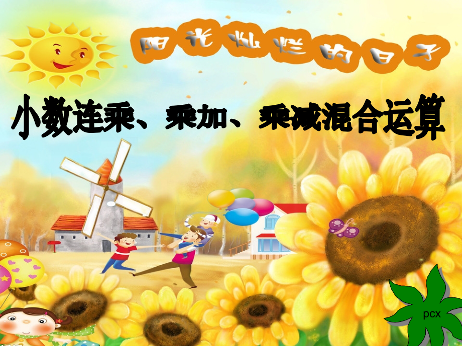 小数连乘乘加乘减.ppt_第1页