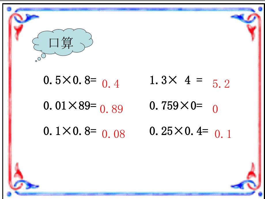 小数连乘乘加乘减.ppt_第2页