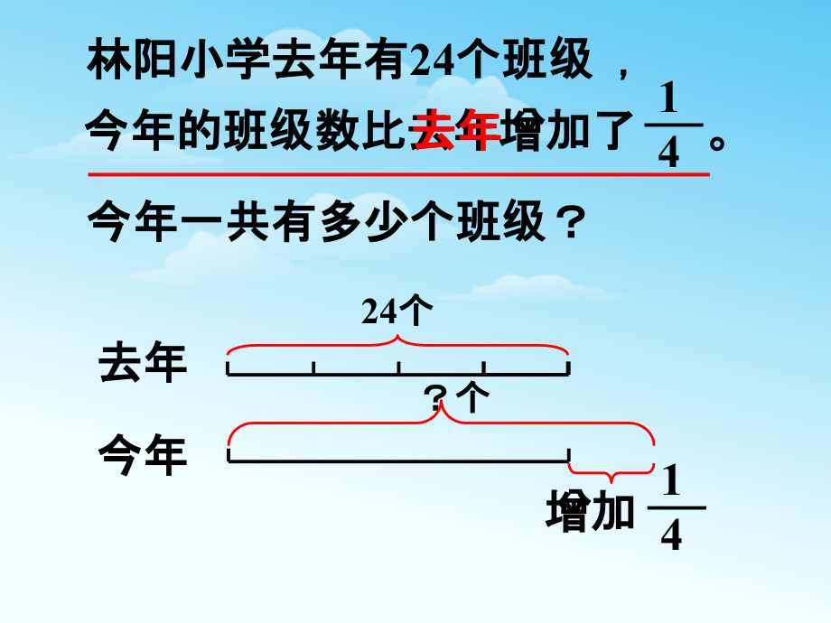 比去年增加了多少个班级-分数混合运算.ppt_第1页